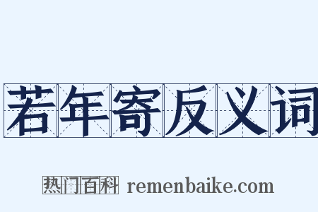 若年寄反义词是什么意思的图片